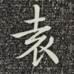 乾隆袁书法图片