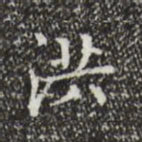 文征明洪书法图片