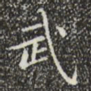 文征明武书法图片