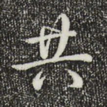 乾隆共书法图片