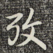 乾隆考书法图片