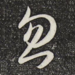 王羲之忽书法图片