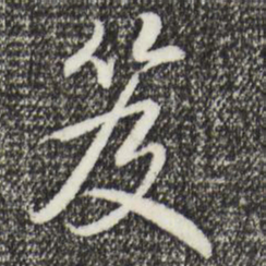 乾隆笈书法图片