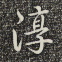 乾隆淳书法图片