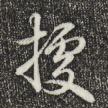 乾隆据书法图片
