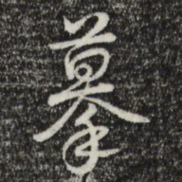 乾隆摹书法图片