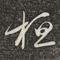 王羲之桓书法图片