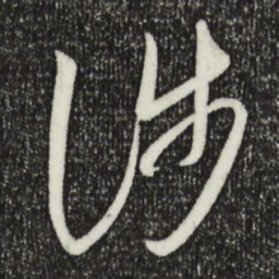 王羲之涉书法图片