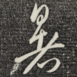 王羲之暑书法图片