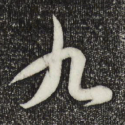王羲之九书法图片