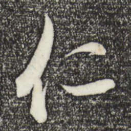 王羲之仁书法图片