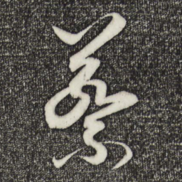 王羲之蔡书法图片