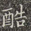 宋濂酷书法图片