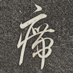 王羲之㿃书法图片