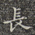 欧阳询䄕书法图片