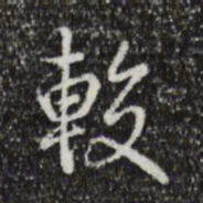 乾隆较书法图片