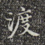 宋濂渡书法图片
