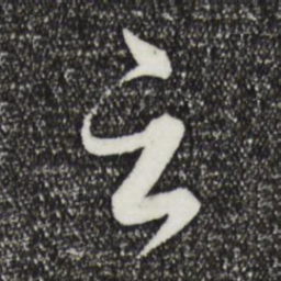 王羲之云书法图片