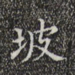 宋濂坡书法图片