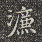 宋濂濂书法图片