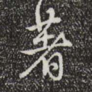 乾隆着书法图片