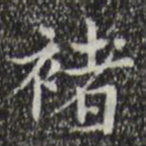 宋濂褚书法图片