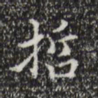 宋濂哲书法图片