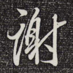 王羲之谢书法图片