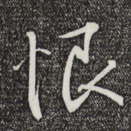 王羲之恨书法图片