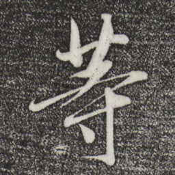 王羲之等书法图片