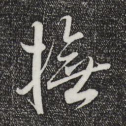 王羲之抚书法图片