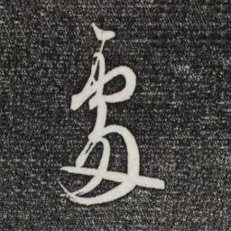 王羲之处书法图片