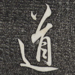 王羲之道书法图片