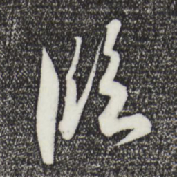 王羲之临书法图片