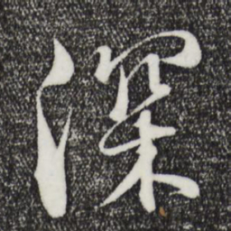 王羲之深书法图片