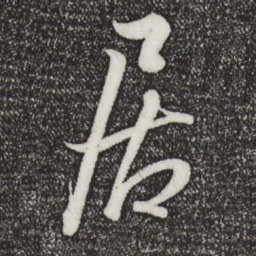 王羲之居书法图片