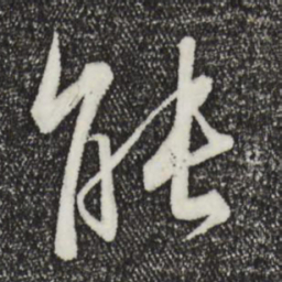 王羲之能书法图片
