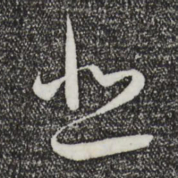 王羲之悲书法图片