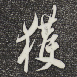 王羲之获书法图片