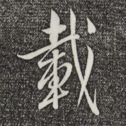 王羲之载书法图片