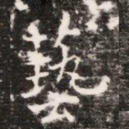 藝书法图片