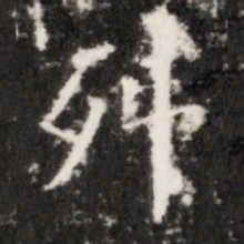 舛书法图片