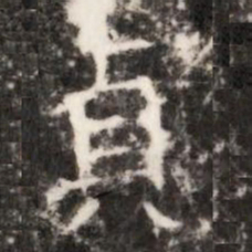 貞书法图片