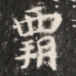 霸书法图片
