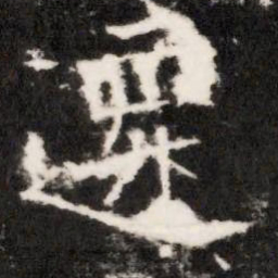 遷书法图片
