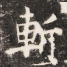 斬书法图片
