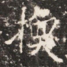 換书法图片