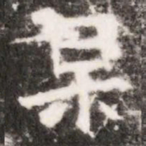 杲书法图片