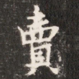 賣书法图片