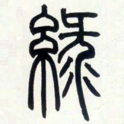 邓石如绿书法图片